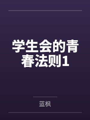学生会的青春法则1