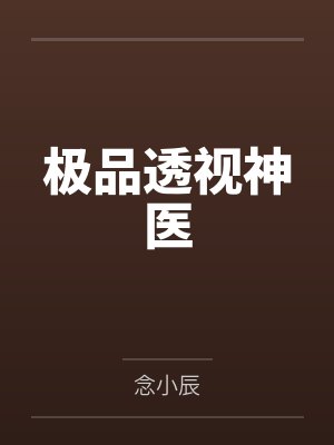 极品透视神医