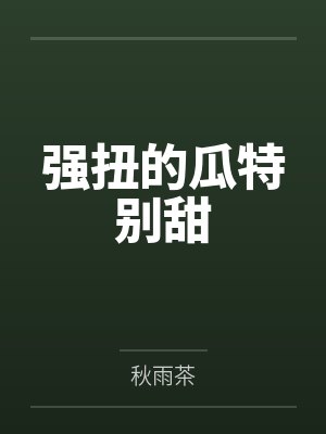强扭的瓜特别甜
