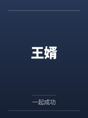 王婿