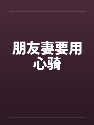 朋友妻要用心骑