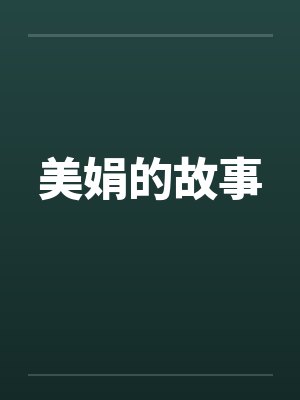 美娟的故事