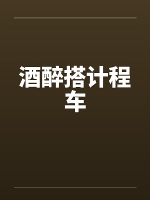 酒醉搭计程车