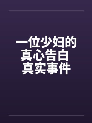 一位少妇的真心告白 真实事件