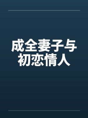 成全妻子与初恋情人