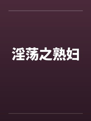 淫荡之熟妇
