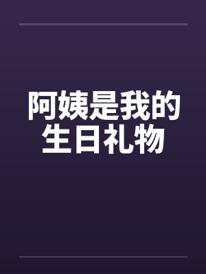 阿姨是我的生日礼物
