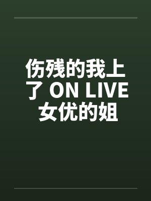伤残的我上了 ON LIVE 女优的姐姐