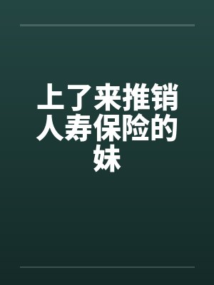 上了来推销人寿保险的妹