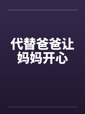 代替爸爸让妈妈开心