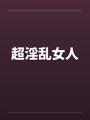 超淫乱女人