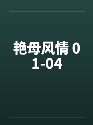 艳母风情 01-04