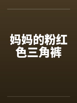 妈妈的粉红色三角裤