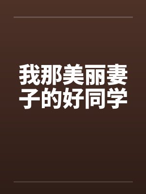 我那美丽妻子的好同学