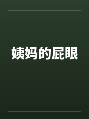 姨妈的屁眼