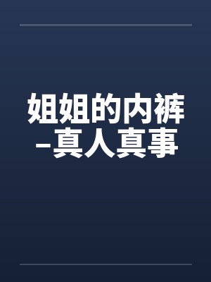姐姐的内裤–真人真事