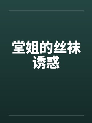 堂姐的丝袜诱惑