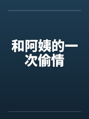 和阿姨的一次偷情