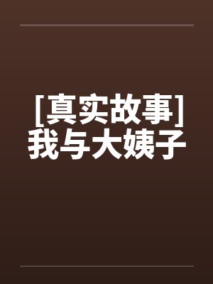 [真实故事]我与大姨子