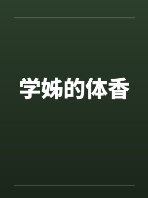 学姊的体香