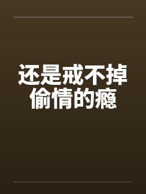 还是戒不掉偷情的瘾