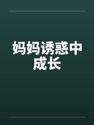 妈妈诱惑中成长