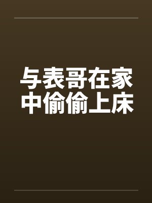 与表哥在家中偷偷上床