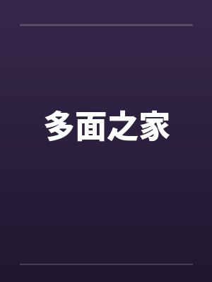 多面之家