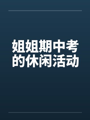 姐姐期中考的休闲活动