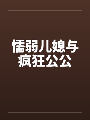 懦弱儿媳与疯狂公公