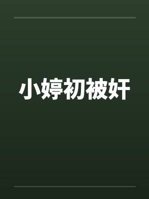 小婷初被奸