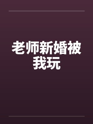 老师新婚被我玩