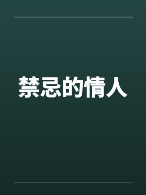 禁忌的情人