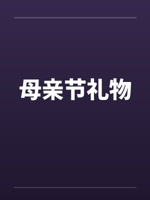 母亲节礼物