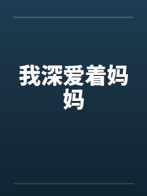 我深爱着妈妈