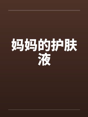 妈妈的护肤液