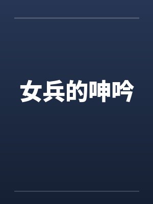 女兵的呻吟