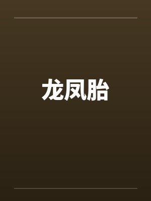 龙凤胎