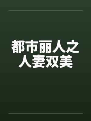 都市丽人之人妻双美