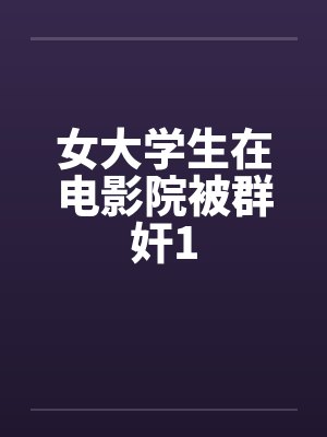 女大学生在电影院被群奸1