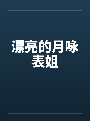 漂亮的月咏表姐