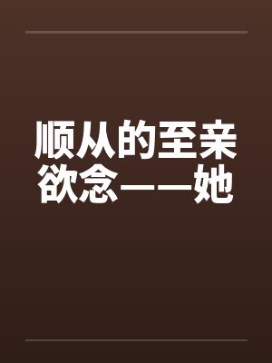顺从的至亲欲念——她