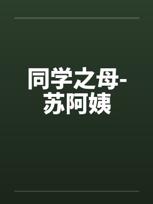 同学之母-苏阿姨