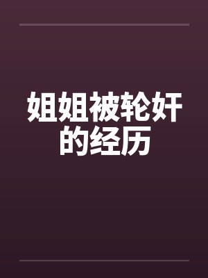 姐姐被轮奸的经历