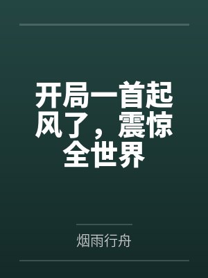 开局一首起风了，震惊全世界