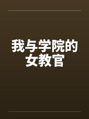 我与学院的女教官