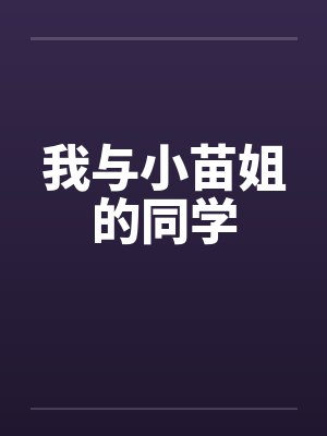 我与小苗姐的同学