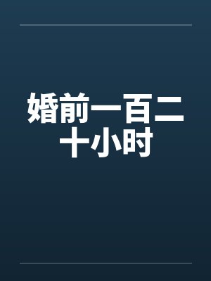婚前一百二十小时