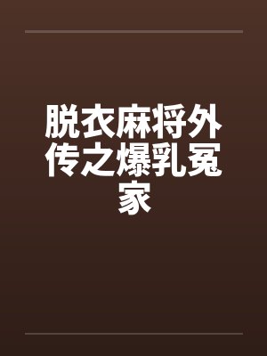 脱衣麻将外传之爆乳冤家