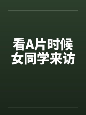 看A片时候女同学来访